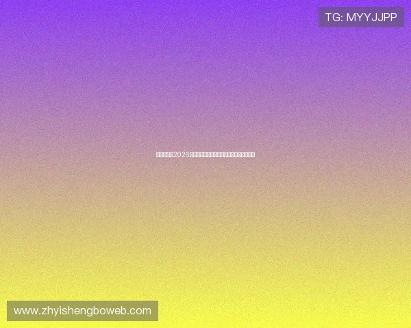 万向体育:2026世界杯期间的最新新闻动态与突发事件追踪